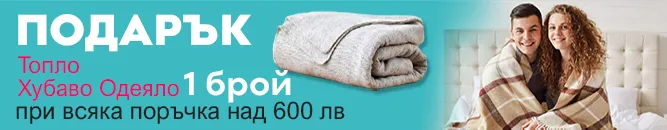 Подарък за Поръчка над 600 лв Одеяло | matraciteold.digitalmseo.com