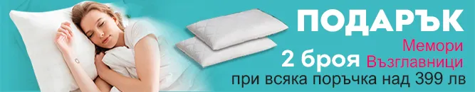 Подарък за всяка поръчка над 399 лв Възглавници | matraciteold.digitalmseo.com