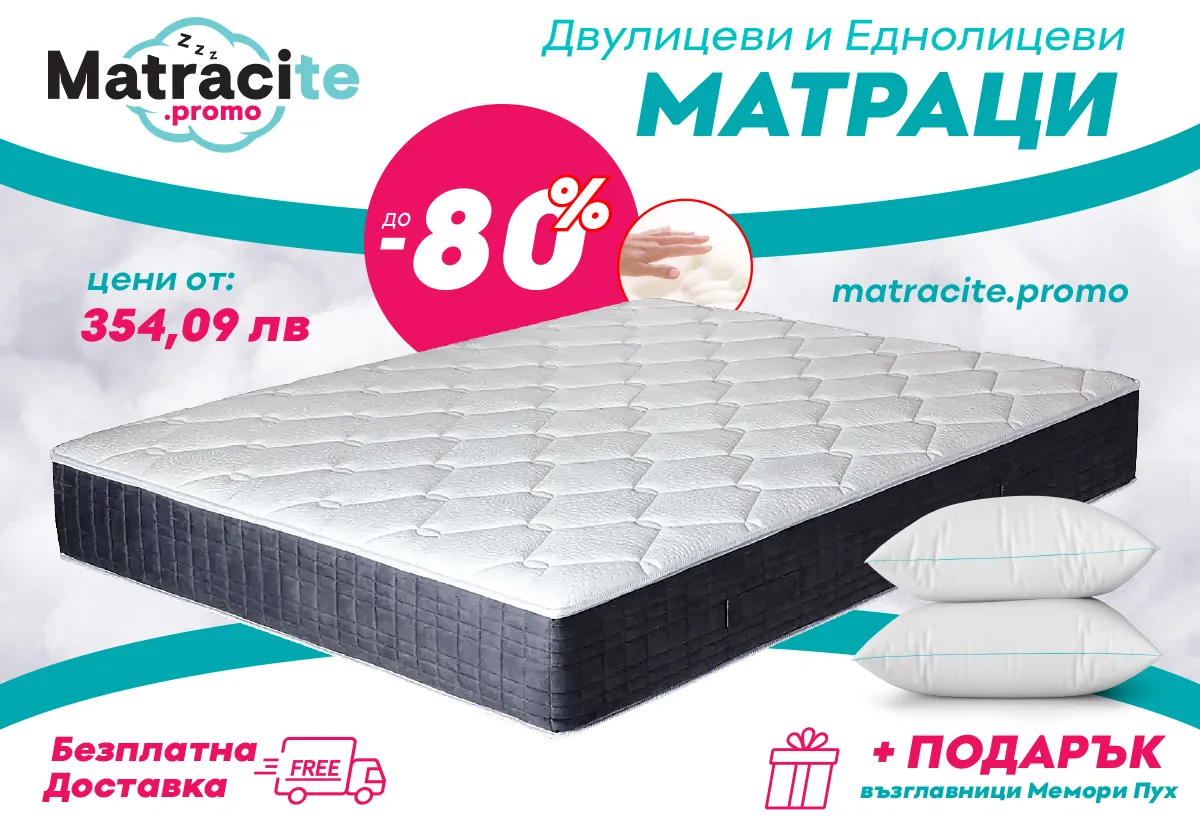 Матраци Бургас Промоция | matraciteold.digitalmseo.com