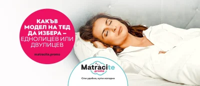 КАКЪВ МОДЕЛ НА ТЕД ДА ИЗБЕРА – ЕДНОЛИЦЕВ ИЛИ ДВУЛИЦЕВ